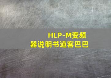 HLP-M变频器说明书道客巴巴