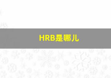 HRB是哪儿