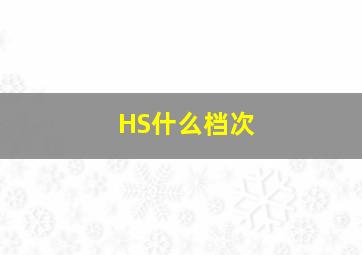 HS什么档次