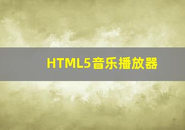 HTML5音乐播放器