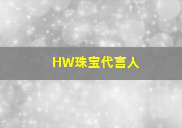 HW珠宝代言人