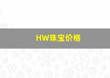 HW珠宝价格