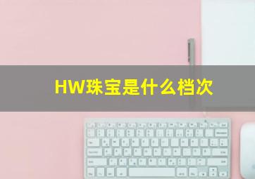 HW珠宝是什么档次