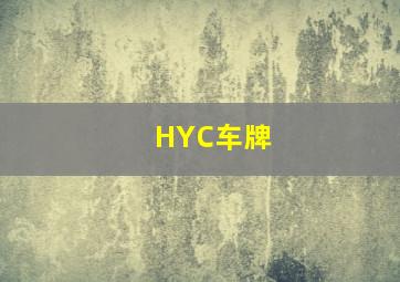 HYC车牌