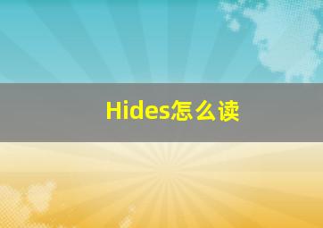 Hides怎么读