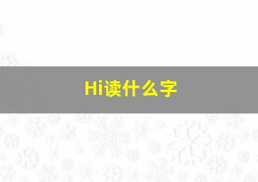 Hi读什么字