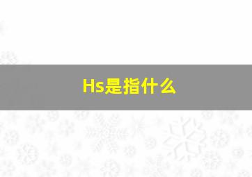 Hs是指什么