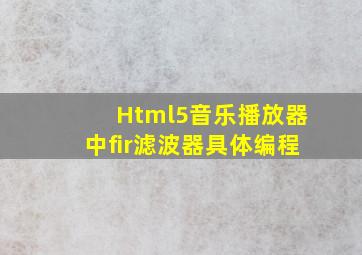 Html5音乐播放器中fir滤波器具体编程