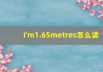 I'm1.65metres怎么读