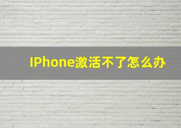 IPhone激活不了怎么办