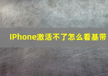 IPhone激活不了怎么看基带