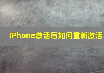 IPhone激活后如何重新激活