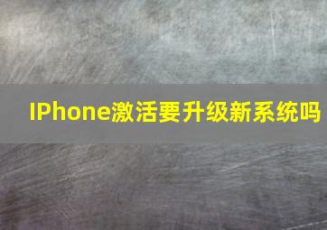 IPhone激活要升级新系统吗