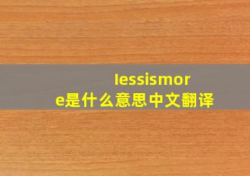 Iessismore是什么意思中文翻译