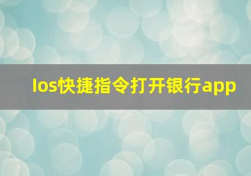 Ios快捷指令打开银行app