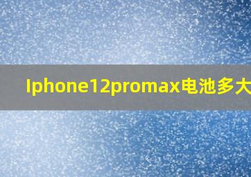 Iphone12promax电池多大容量