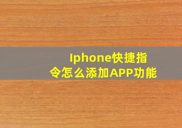 Iphone快捷指令怎么添加APP功能