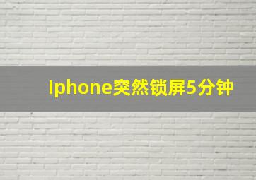 Iphone突然锁屏5分钟