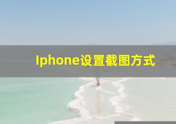 Iphone设置截图方式