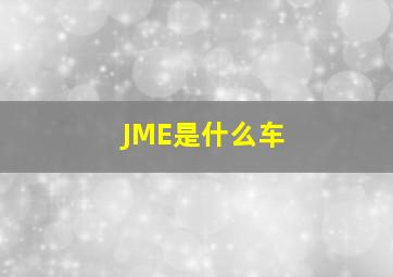 JME是什么车