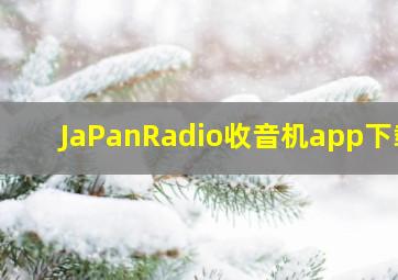 JaPanRadio收音机app下载