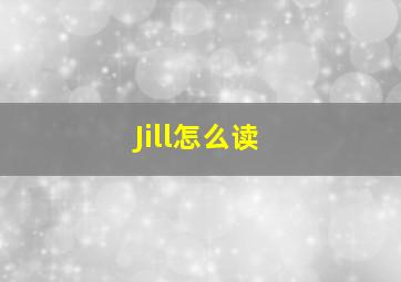 Jill怎么读