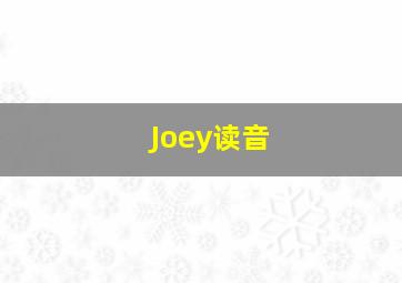 Joey读音