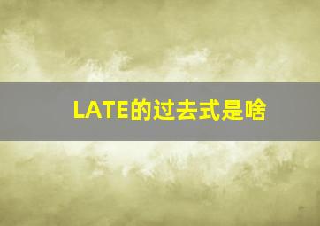 LATE的过去式是啥