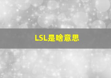 LSL是啥意思