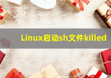 Linux启动sh文件killed