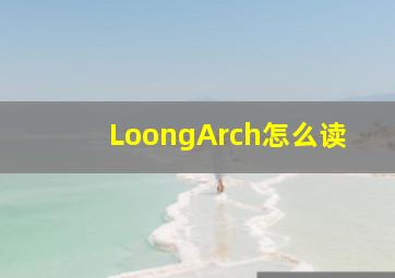 LoongArch怎么读