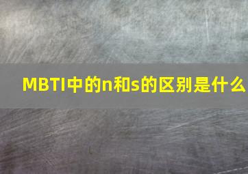 MBTI中的n和s的区别是什么