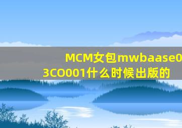 MCM女包mwbaase03CO001什么时候出版的