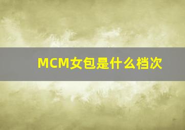 MCM女包是什么档次