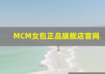 MCM女包正品旗舰店官网