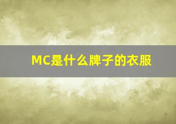 MC是什么牌子的衣服