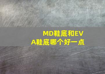 MD鞋底和EVA鞋底哪个好一点