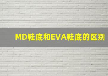 MD鞋底和EVA鞋底的区别