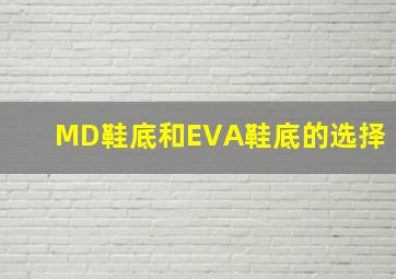 MD鞋底和EVA鞋底的选择