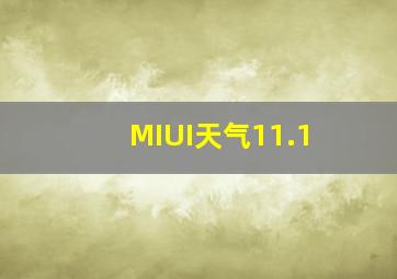 MIUI天气11.1