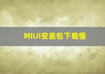 MIUI安装包下载慢