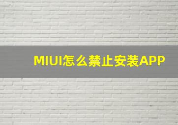 MIUI怎么禁止安装APP