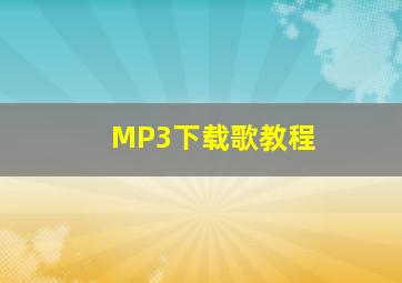 MP3下载歌教程