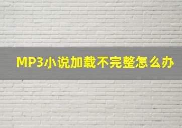 MP3小说加载不完整怎么办