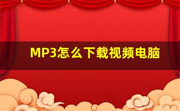 MP3怎么下载视频电脑