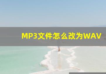 MP3文件怎么改为WAV