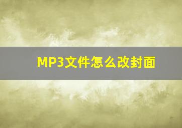 MP3文件怎么改封面