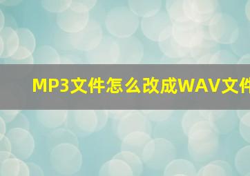 MP3文件怎么改成WAV文件