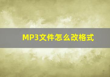 MP3文件怎么改格式