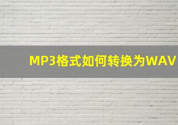 MP3格式如何转换为WAV